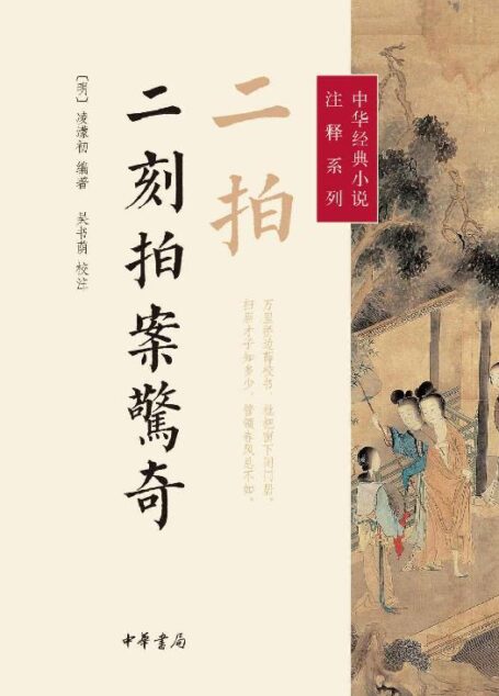 二刻拍案惊奇 [校注]