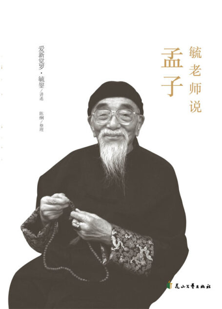 毓老师说孟子
