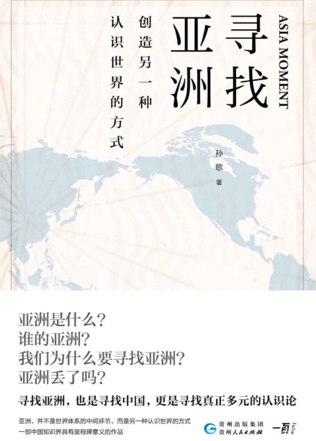 寻找亚洲：创造另一种认识世界的方式【豆瓣8.3高分推荐！一次中国知识界里程碑意义的思想操演！在中国之外、西方之外，还有其他我们必须重视的地区，不能忽视的精神资源！寻找亚洲，并不仅仅是在抵抗西方霸权的意义上是必须的，更重要的是突破欧洲中心论的约束，重新解释被单一化的历史！】