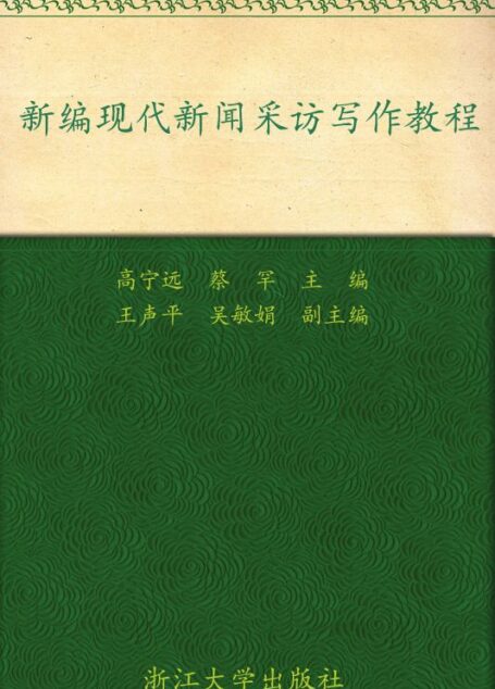 新编现代新闻采访写作教程 (浙江省高等教育重点建设教材)