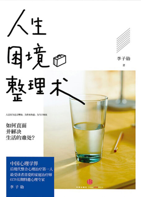 人生困境整理术