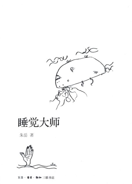 睡觉大师