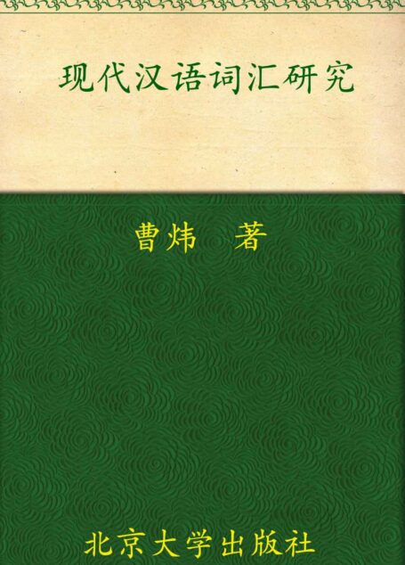 现代汉语词汇研究