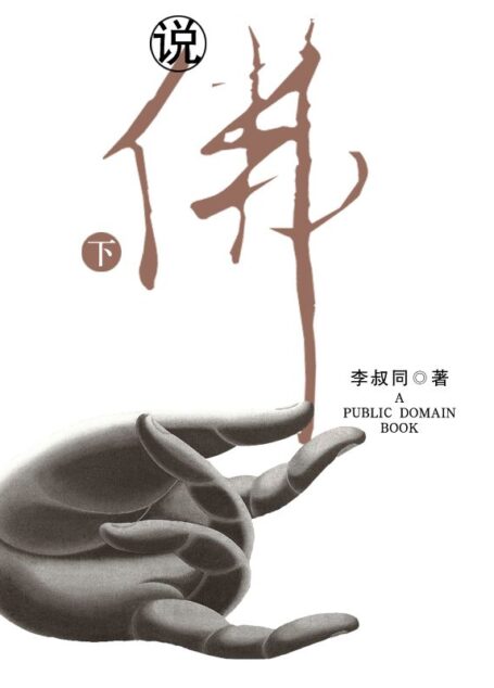 说佛（下）