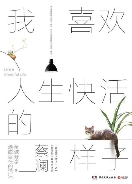 我喜欢人生快活的样子(“香港四大才子”之一蔡澜全新著作，至诚分享洒脱自在的活法！特别收录蔡澜眼中的名人与朋友：金庸、古龙、村上春树等。)