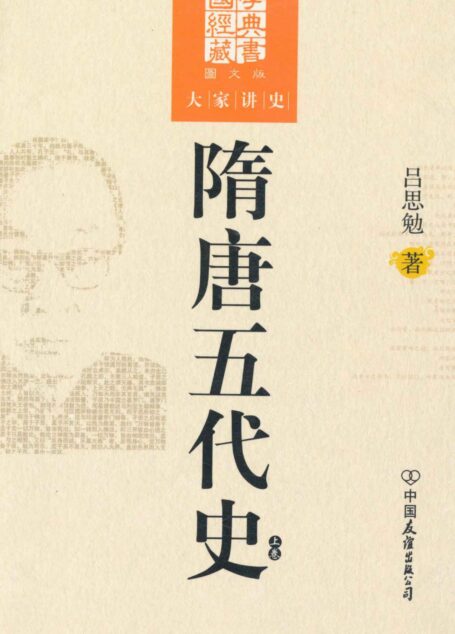 隋唐五代史(上卷) (国学经典藏书，大家讲史)