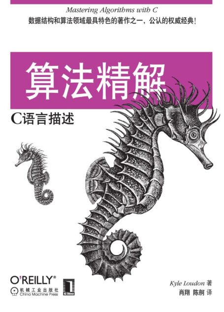 算法精解：C语言描述