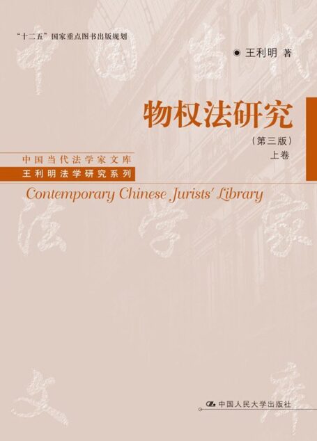 物权法研究(第3版)(上下) (中国当代法学家文库·王利明法学研究系列)