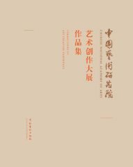 中国艺术研究院艺术创作大展作品集