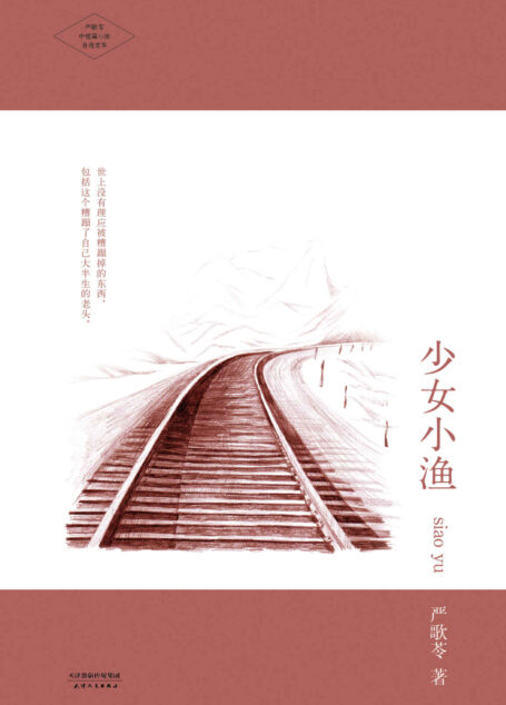 少女小渔 (严歌苓文集)
