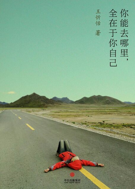 你能去哪里,全在于你自己 (中国故事)