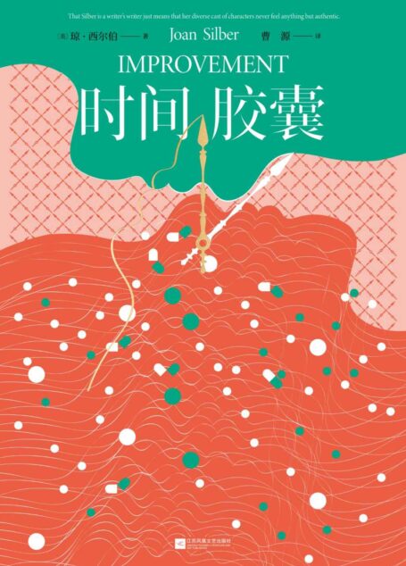 时间胶囊【美国国家畅销书,福克纳小说奖获奖作品,作者被誉为美国的“艾丽丝·门罗”】