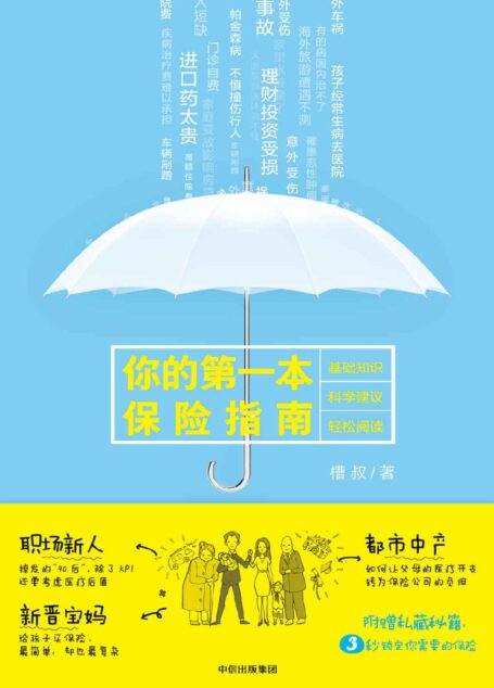 你的第一本保险指南(针对中青年群体的保险科普指南)