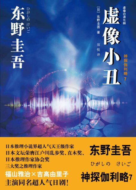 虚像小丑 （神探伽利略7）