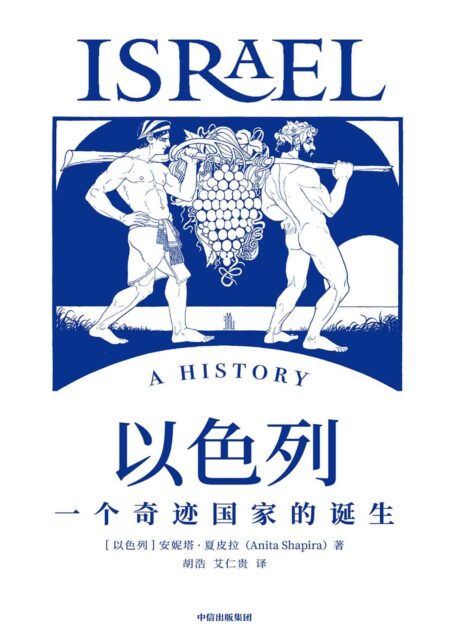 以色列:一个奇迹国家的诞生(以色列研究领域代表性通史著作,40年犹太和以色列研究积累。)