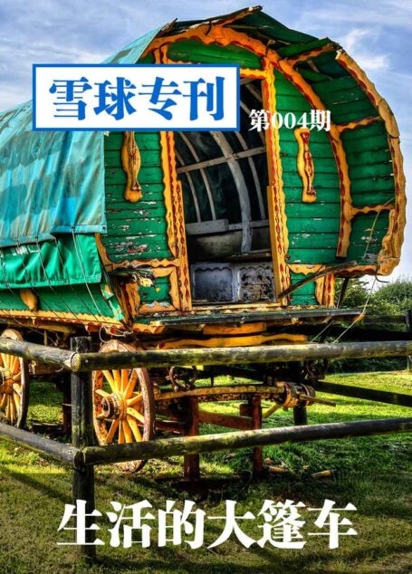 雪球专刊第004期——生活的大篷车