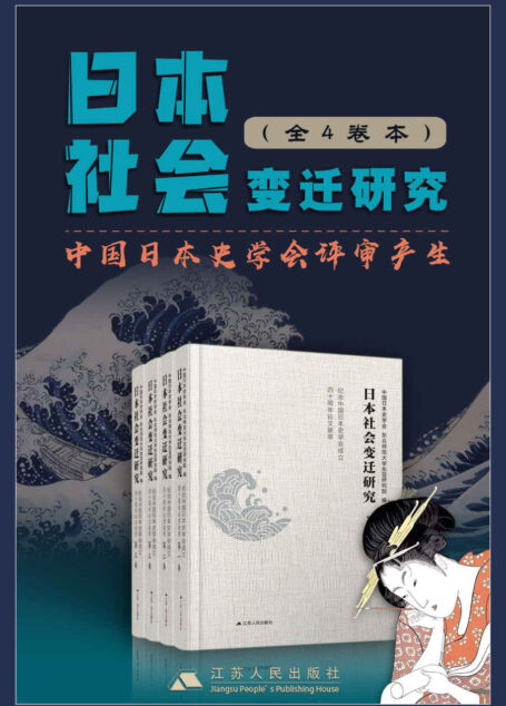 日本社会变迁研究套书(全4卷)