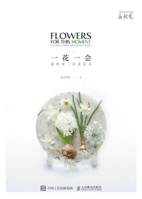 一花一会 我的第一本花艺书