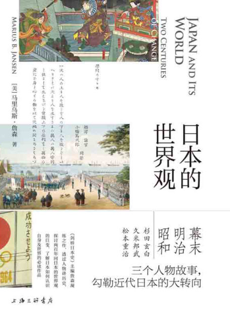 日本的世界观（《剑桥日本史》主编凝练之作 三个人物故事串起日本两百年变局 了解近代日本转向的必读之书 理想国出品）