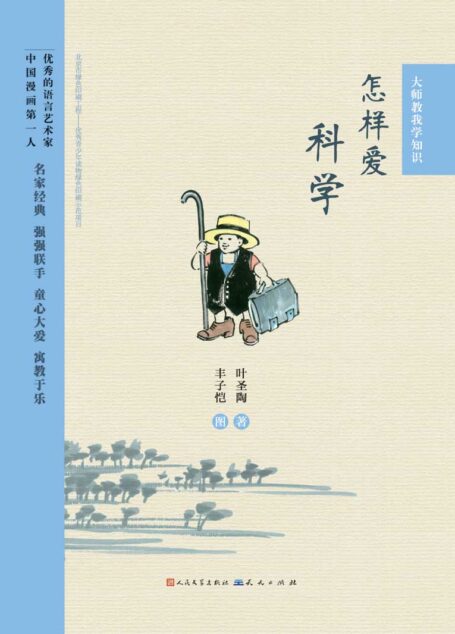 怎样爱科学 (暑假必读推荐书目)