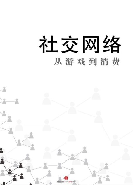 社交网络:从游戏到消费 (通识课堂)