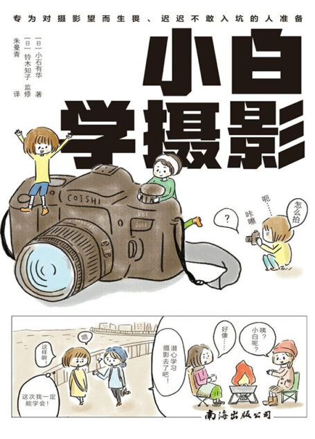 小白学摄影（一本再简单不过的摄影入门书，大白话讲知识，大笑中学拍照，看本爆笑漫画，轻松学会摄影！）