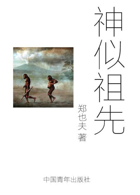 神似祖先