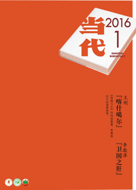《当代》杂志2016年第1-6期合集(文学记录中国,自1979年来,始终是中国现实主义文学主阵地)
