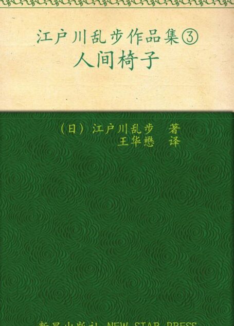 人间椅子 (午夜文库)