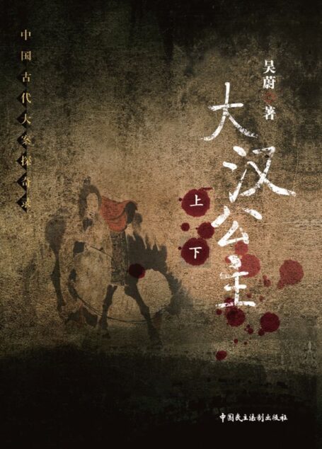 大汉公主 (中国古代大案探奇录)