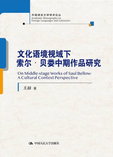 文化语境视域下索尔·贝娄中期作品研究 (外国语言文学学术论丛)