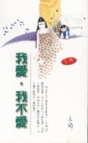 我爱,我不爱