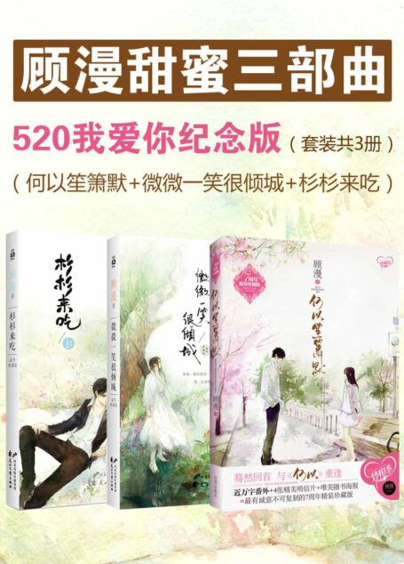 顾漫甜蜜三部曲(何以笙箫默+微微一笑很倾城+杉杉来吃)(套装共3册)