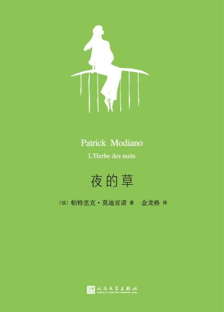 夜的草(莫迪亚诺作品系列,2014年诺贝尔文学奖获奖作家)