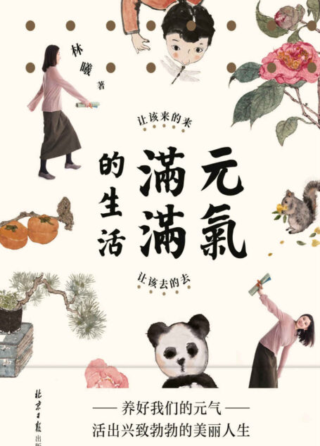 元气满满的生活:让该来的来,让该去的去(水墨画家、生活家 林曦 的生活美学)