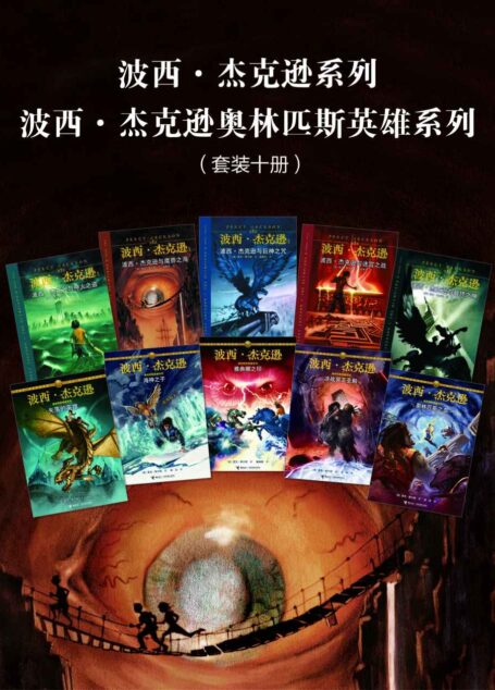 波西·杰克逊系列+波西·杰克逊奥林匹斯英雄系列（套装十册）