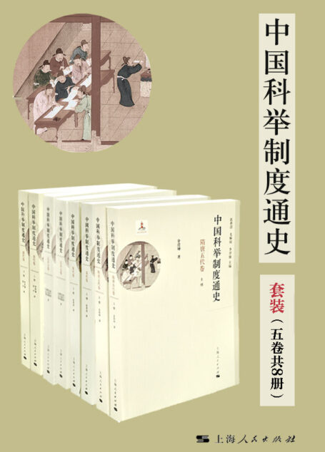 中国科举制度通史(套装五卷共8册) (豆瓣评分9.2分,窥探古代中国的“第五大发明”科举制度如何影响中国及世界的发展。宏观视野与微观研究相结合的科举力作。 ) (中国科举制度通史系列)