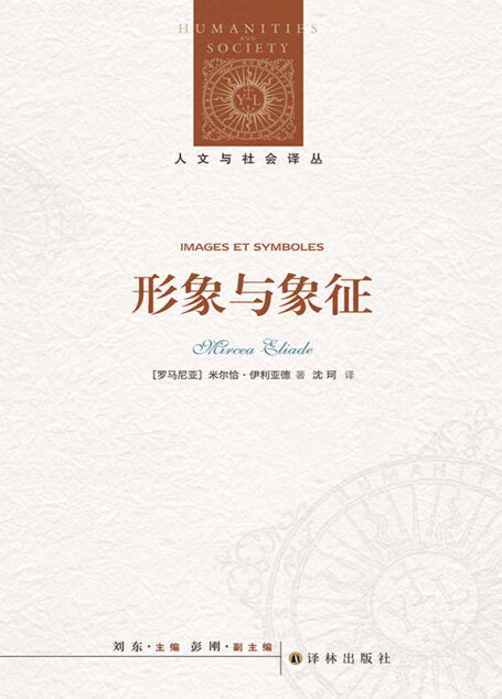 形象与象征 (人文与社会译丛)