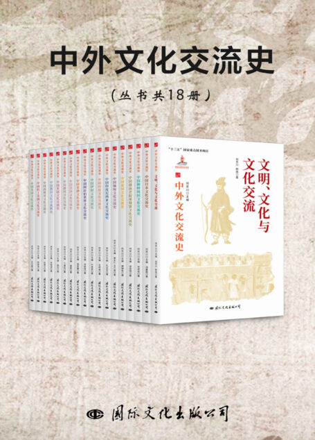 中外文化交流史(丛书共18册)(国家出版基金获奖项目,“十三五”国家重点图书项目,横跨四大洲,20多个国家(地区)回顾中外文化交流的丰富历史。)
