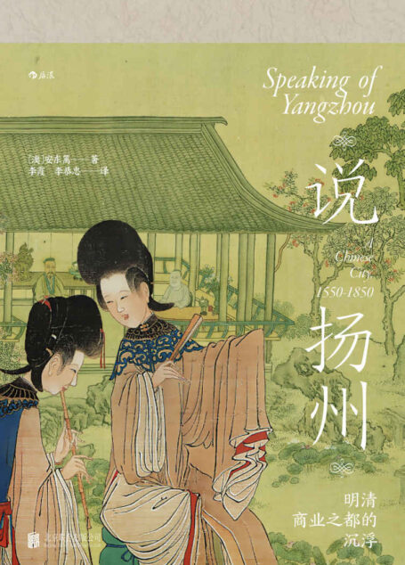 说扬州：明清商业之都的沉浮（“十年一觉扬州梦，赢得青楼薄幸名”，前全球化时代商业之城的衰落与重生。）（汗青堂系列59）