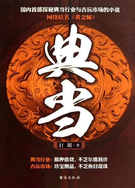 黄金瞳(典当)