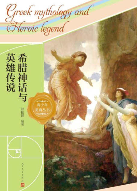 希腊神话与英雄传说（一本书，读懂西方文明的缘起与来路；著名文学家、翻译家郑振铎倾十余年编著而成；古希腊神话领域巅峰力作） (青少年美育丛书)
