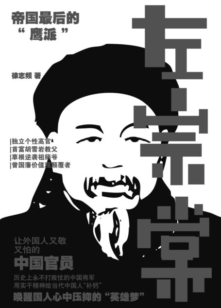 左宗棠:帝国最后的“鹰派”