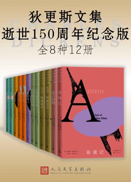 狄更斯文集·逝世150周年纪念版：全12册
