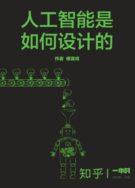 人工智能是如何设计的:知乎傅渥成作品 (知乎「一小时」系列)