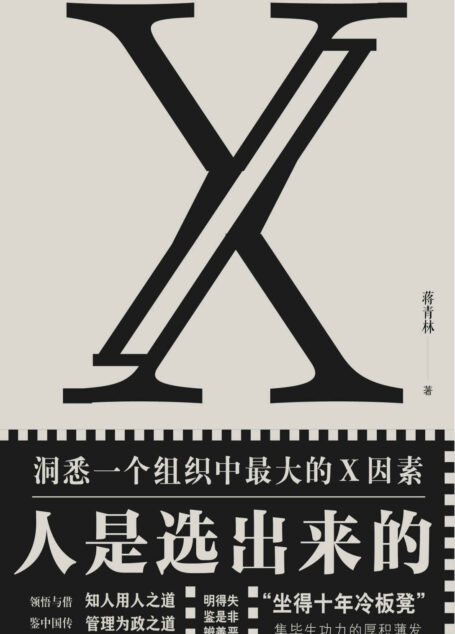 人是选出来的（怎么选人？如何用好人？一本书读懂人力资源管理的及精髓！）