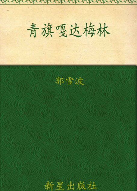 青旗•嘎达梅林(套装上下册)
