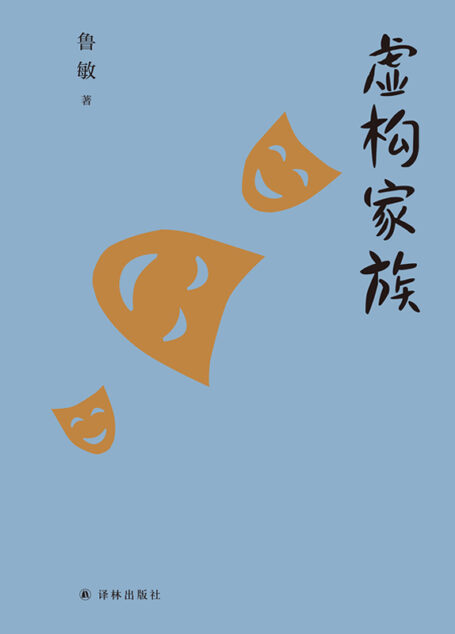 虚构家族 (鲁敏随笔集)