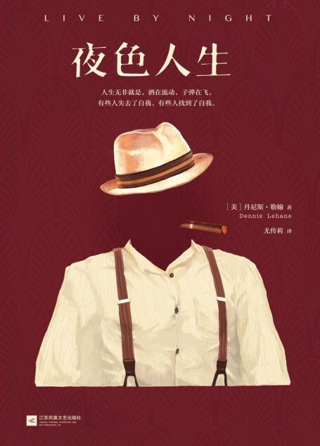 夜色人生(《禁闭岛》《神秘河》作者心血大作!本•阿弗莱克导演同名电影,瞄准2017年奥斯卡,即将上映!) (读客全球顶级畅销小说文库 136)