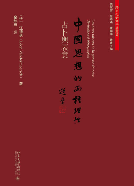 中国思想的两种理性 :占卜与表意 (跨文化对话平台丛书)